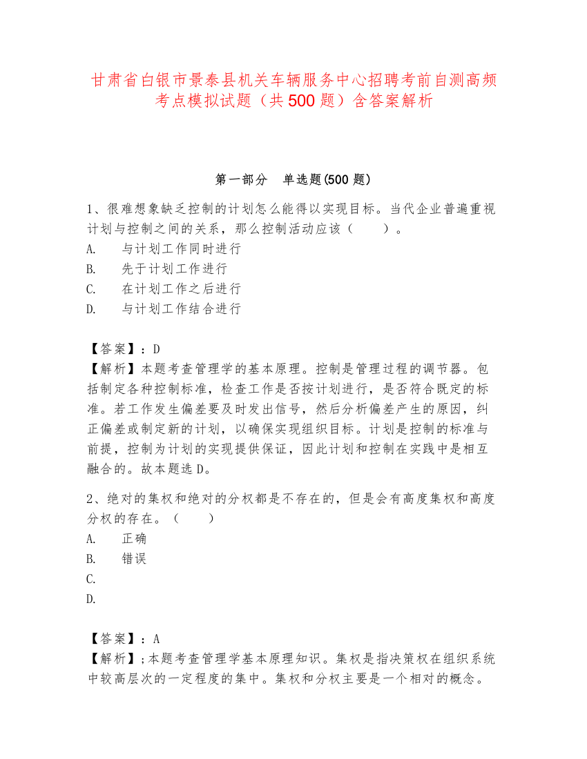 甘肃省白银市景泰县机关车辆服务中心招聘考前自测高频考点模拟试题（共500题）含答案解析