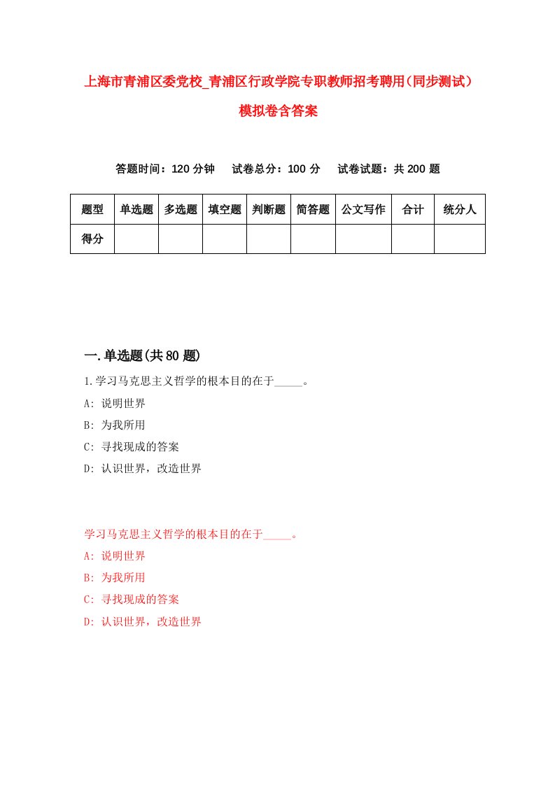 上海市青浦区委党校青浦区行政学院专职教师招考聘用同步测试模拟卷含答案9