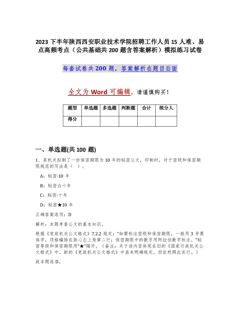 2023下半年陕西西安职业技术学院招聘工作人员15人难易点高频考点公共基础共200题含答案解析模拟练习试卷