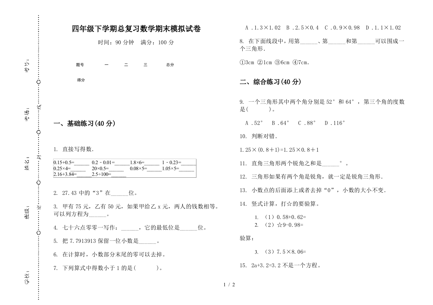 四年级下学期总复习数学期末模拟试卷