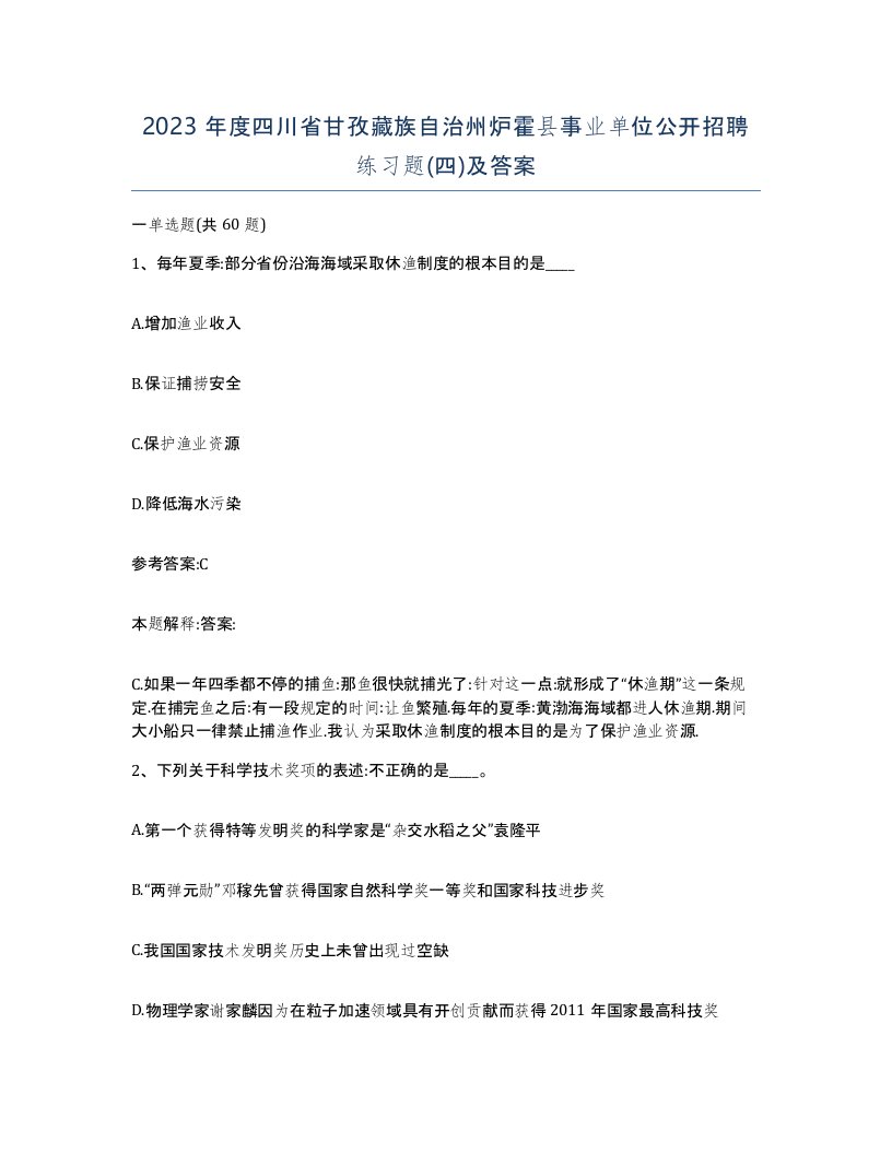 2023年度四川省甘孜藏族自治州炉霍县事业单位公开招聘练习题四及答案