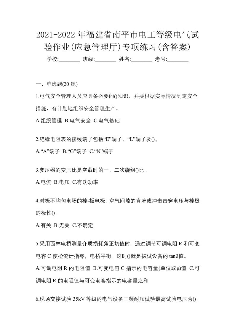 2021-2022年福建省南平市电工等级电气试验作业应急管理厅专项练习含答案