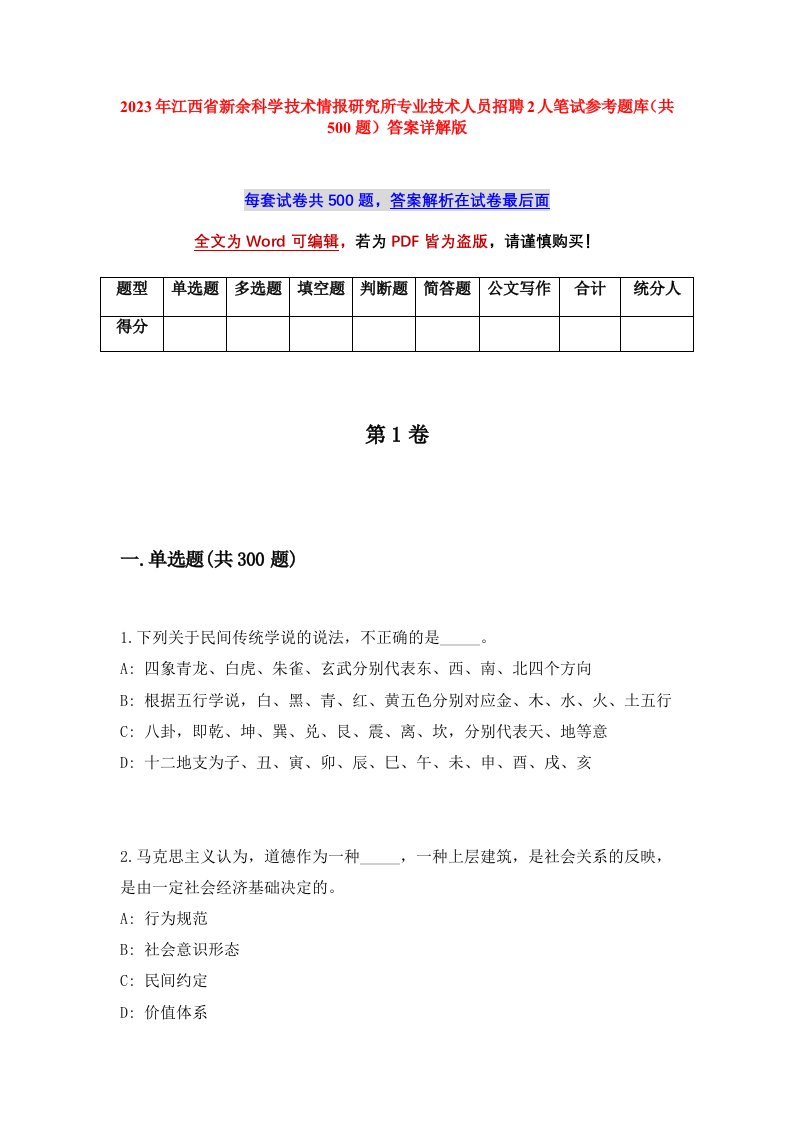 2023年江西省新余科学技术情报研究所专业技术人员招聘2人笔试参考题库共500题答案详解版