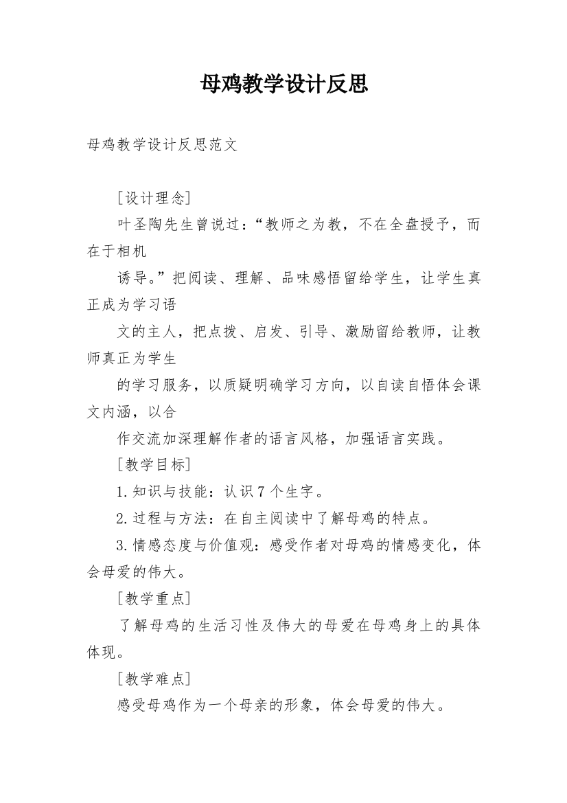 母鸡教学设计反思