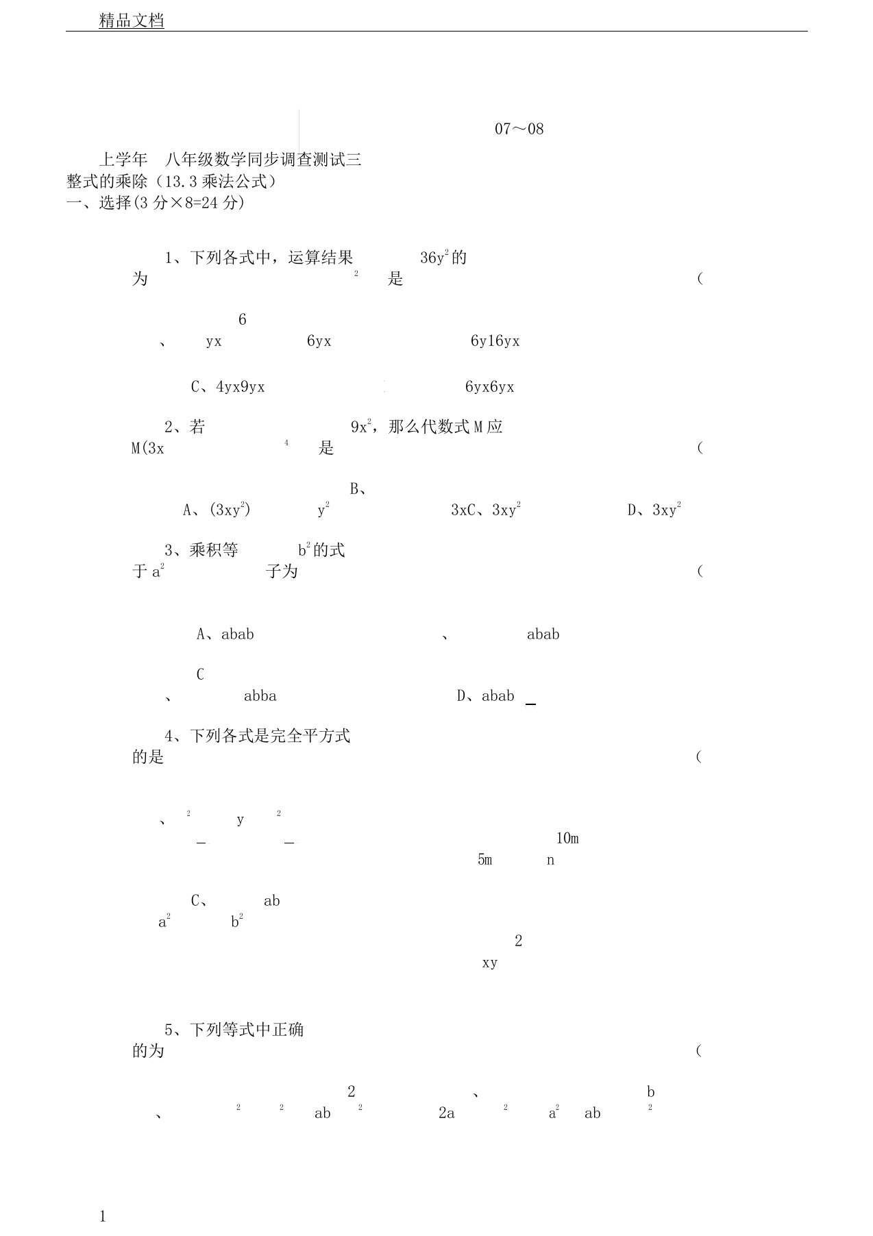 初中八年级数学乘法公式学习复习总结计划练练习习题