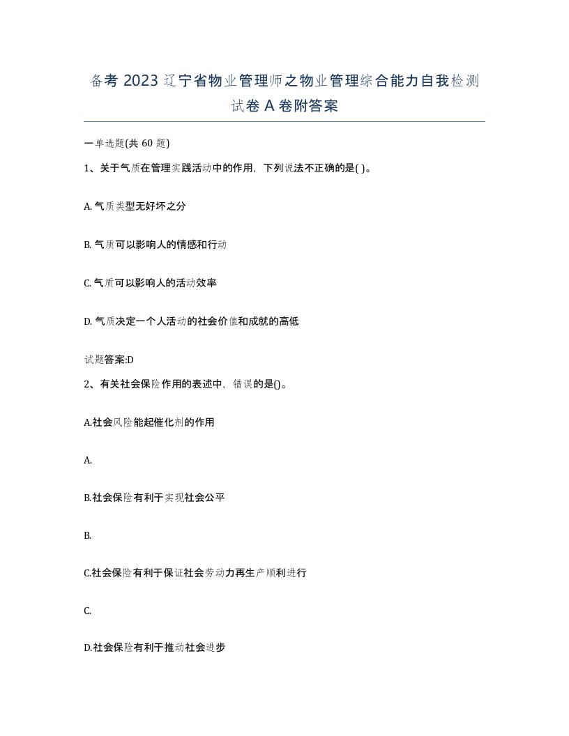 备考2023辽宁省物业管理师之物业管理综合能力自我检测试卷A卷附答案