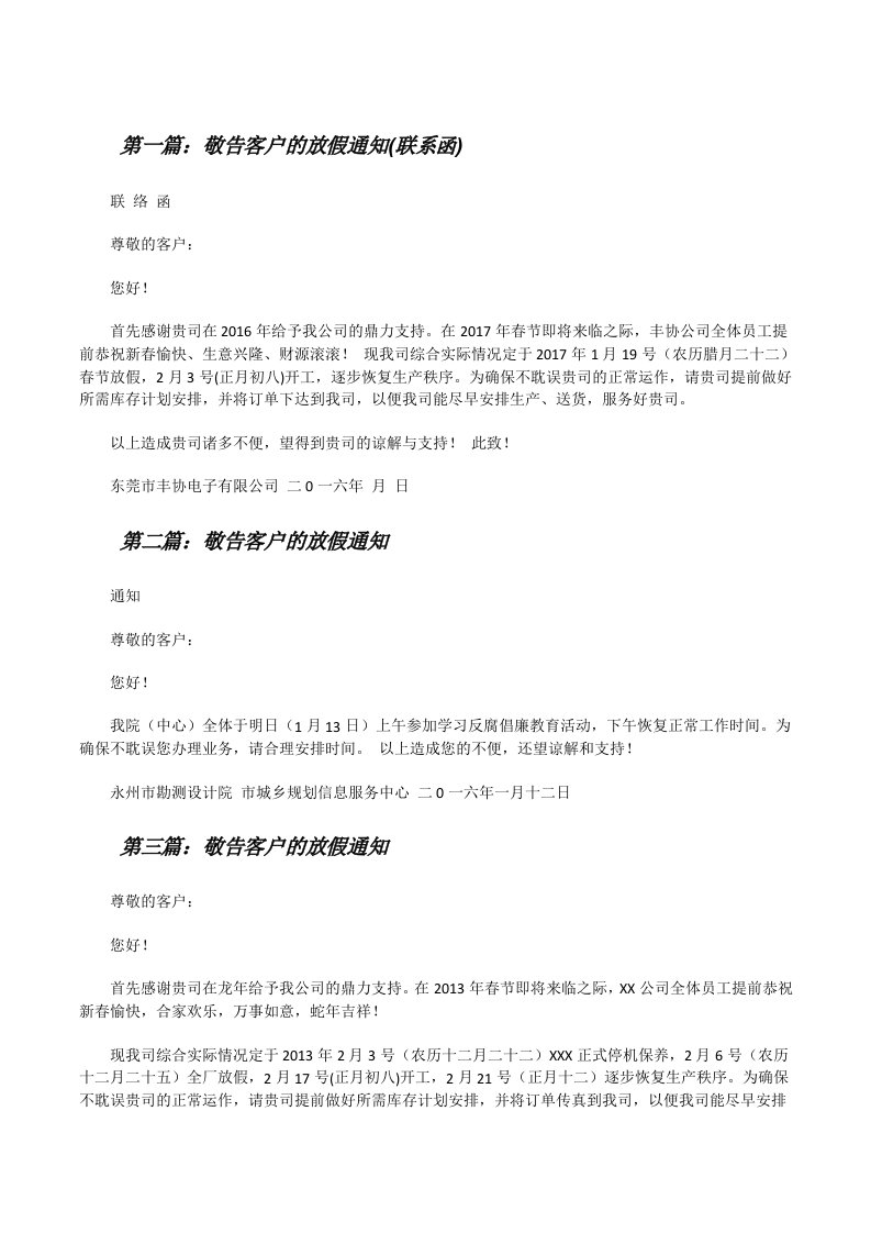 敬告客户的放假通知(联系函)[修改版]