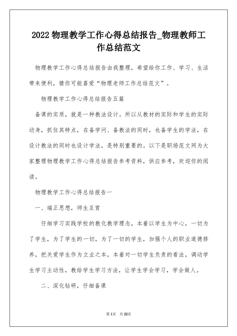 2022物理教学工作心得总结报告_物理教师工作总结范文