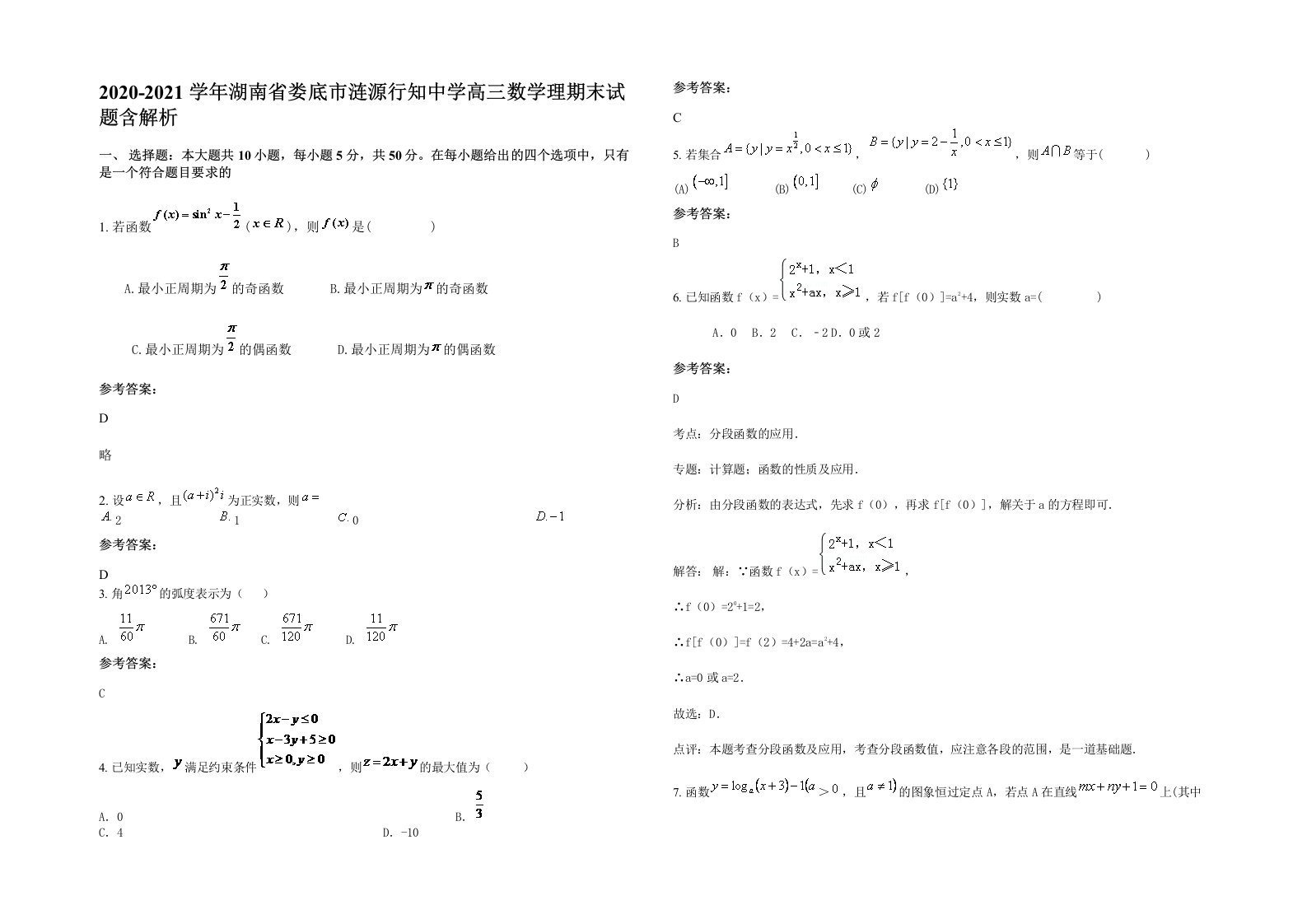 2020-2021学年湖南省娄底市涟源行知中学高三数学理期末试题含解析