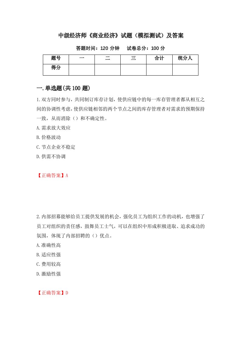 中级经济师商业经济试题模拟测试及答案第21次