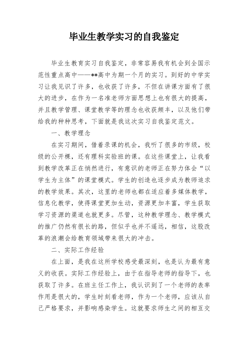 毕业生教学实习的自我鉴定