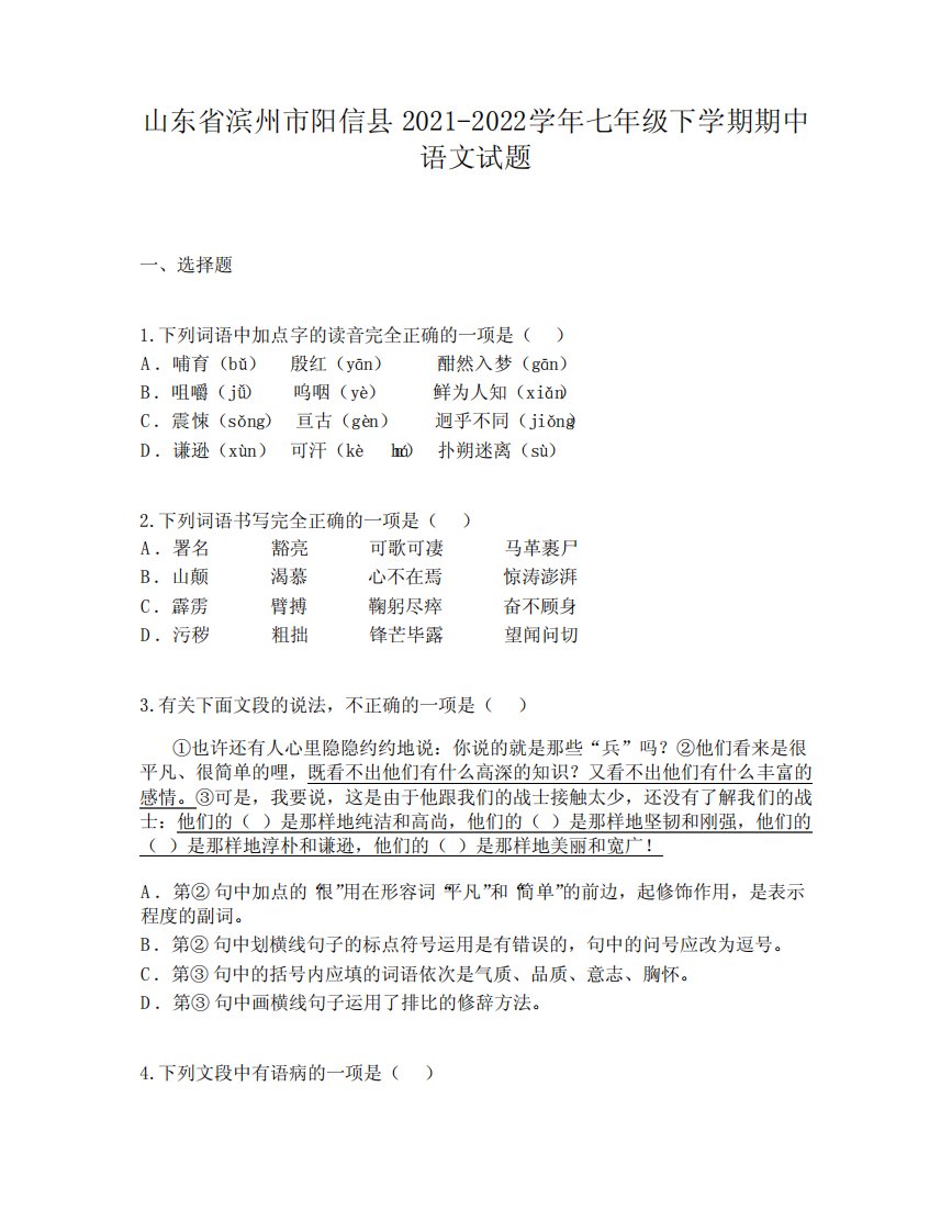 山东省滨州市阳信县2021-2022学年七年级下学期期中语文试题