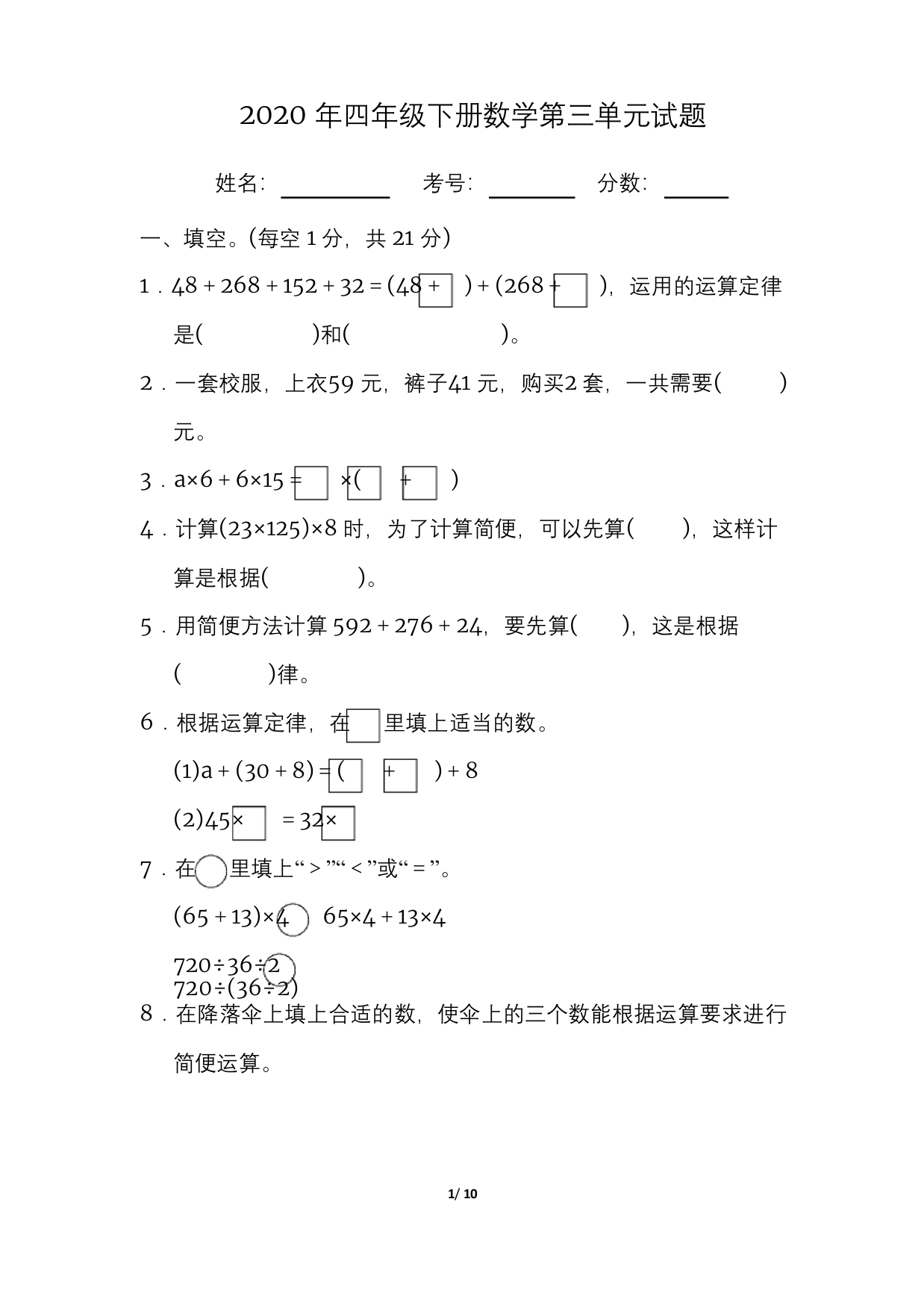 人教版四年级下册第三单元运算定律试题