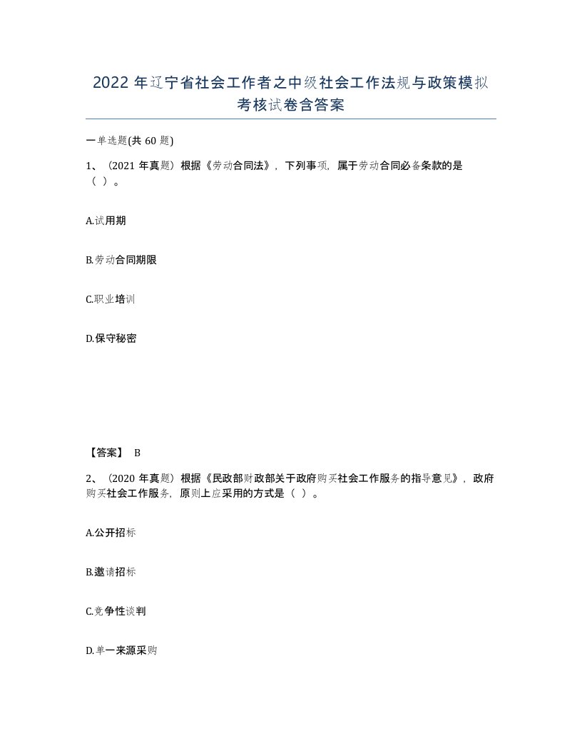 2022年辽宁省社会工作者之中级社会工作法规与政策模拟考核试卷含答案