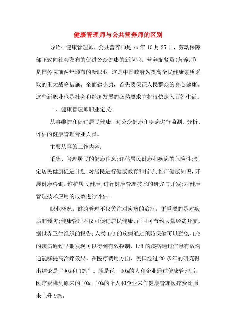 健康管理师与公共营养师的区别