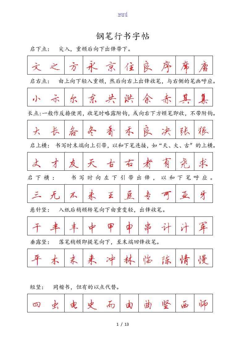 钢笔行书字帖-直接打印练习