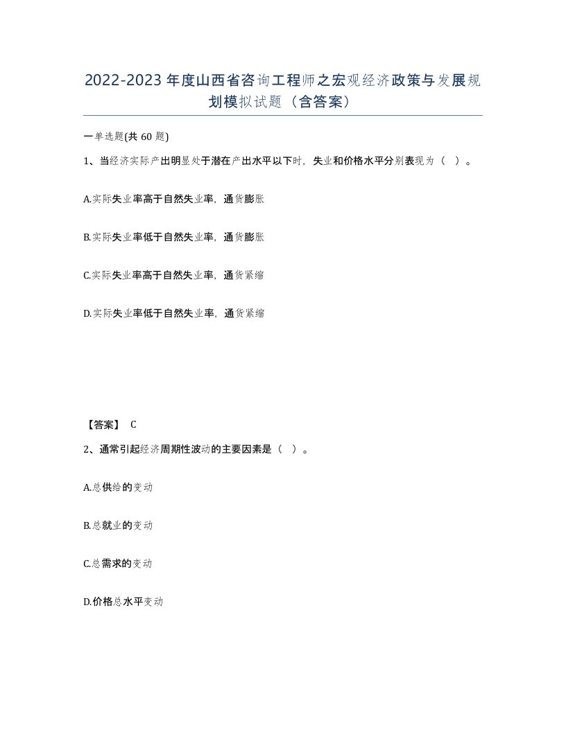 2022-2023年度山西省咨询工程师之宏观经济政策与发展规划模拟试题含答案