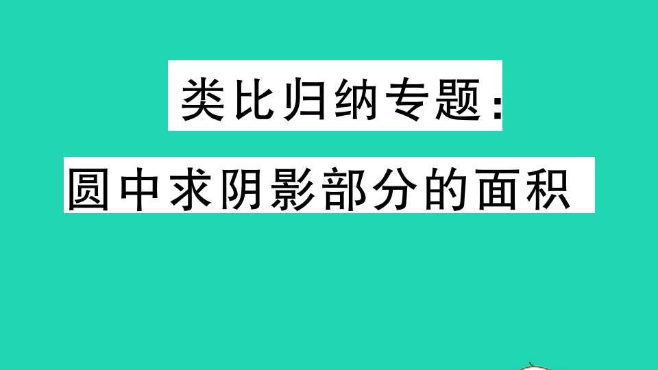 九年级数学下册第27章圆类比归纳专题圆中求阴影部分的面积作业课件新版华东师大版