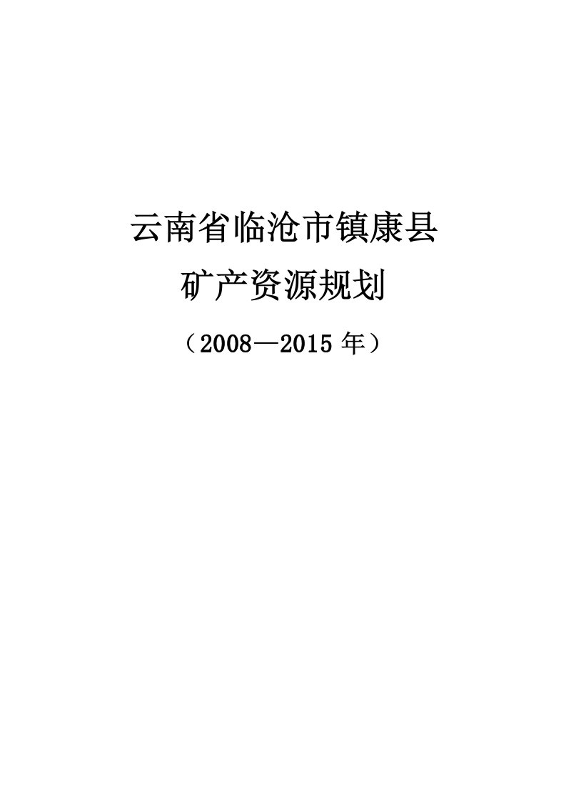 云南省临沧市镇康县矿产资源规划方案