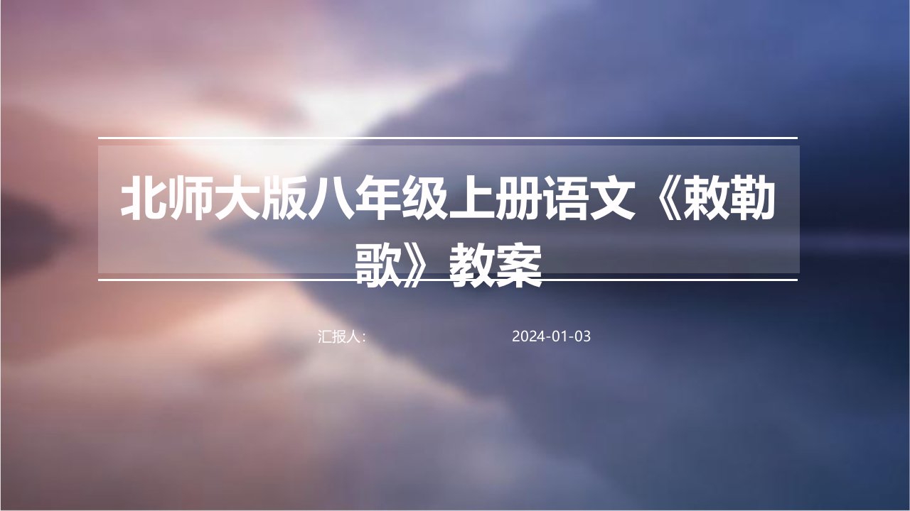 北师大版八年级上册语文《敕勒歌》教案