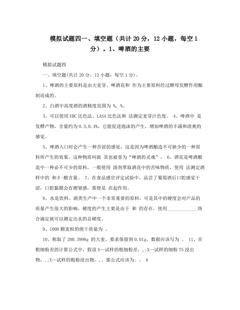 模拟试题四一、填空题（共计20分，12小题，每空1分）。1、啤酒的主要