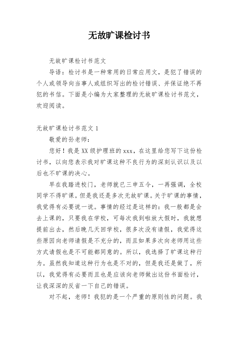 无故旷课检讨书_24