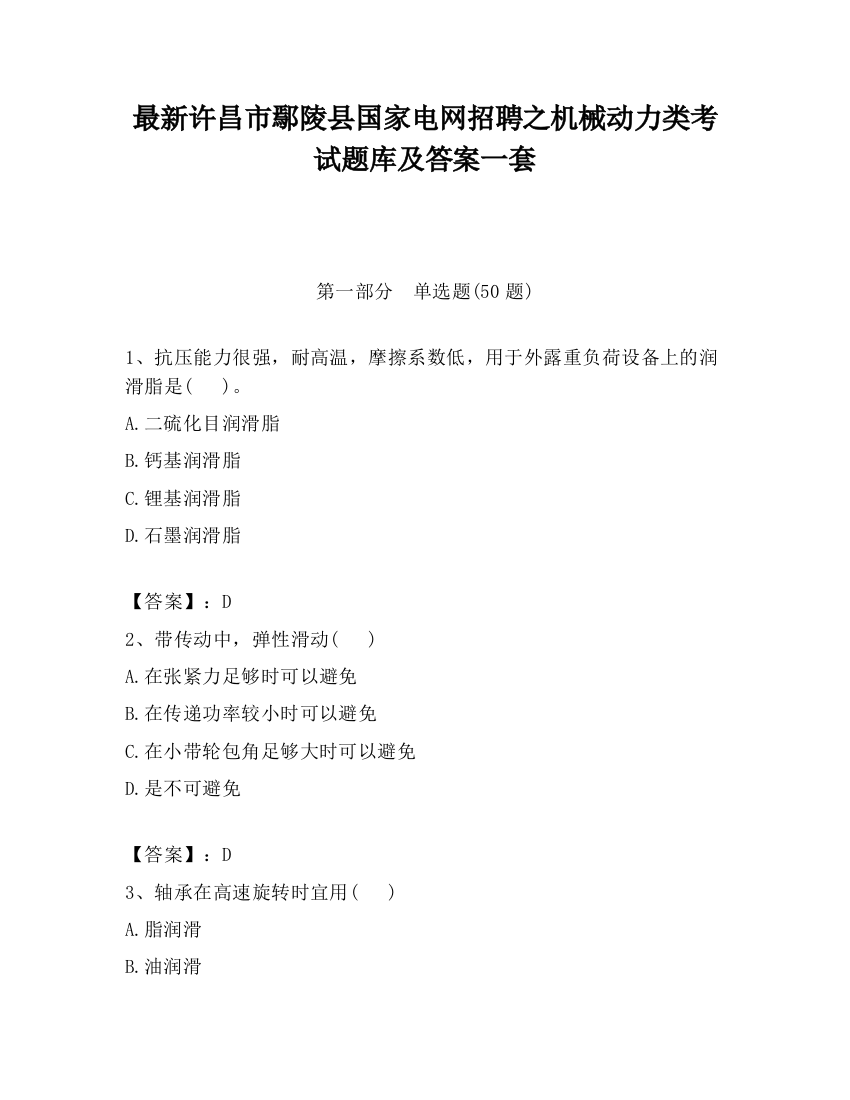 最新许昌市鄢陵县国家电网招聘之机械动力类考试题库及答案一套