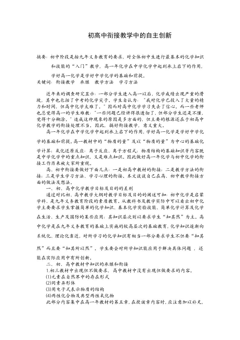 高中化学初高中衔接教学中的自主创新