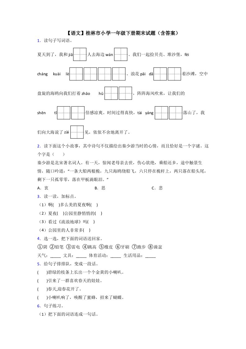 【语文】桂林市小学一年级下册期末试题(含答案)