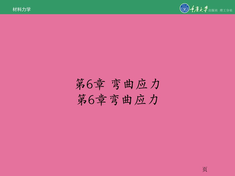 材料力学第6章弯曲应力ppt课件