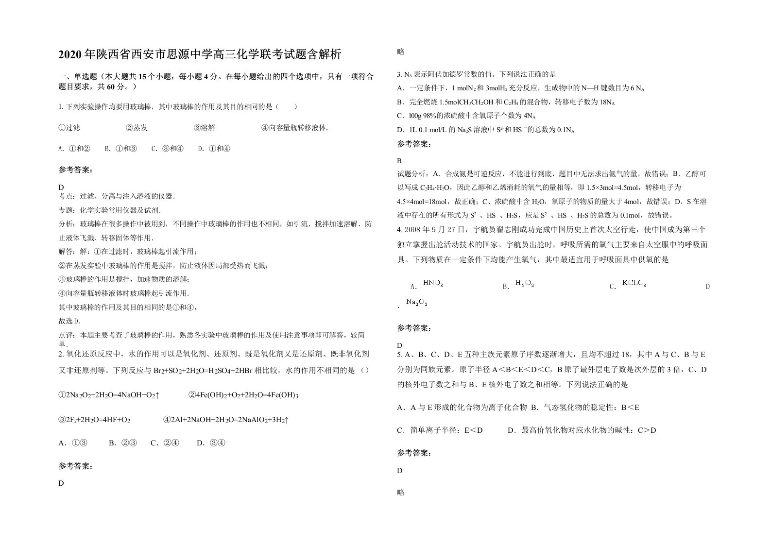 2020年陕西省西安市思源中学高三化学联考试题含解析