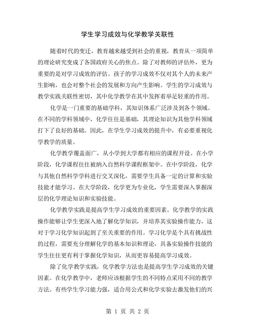 学生学习成效与化学教学关联性