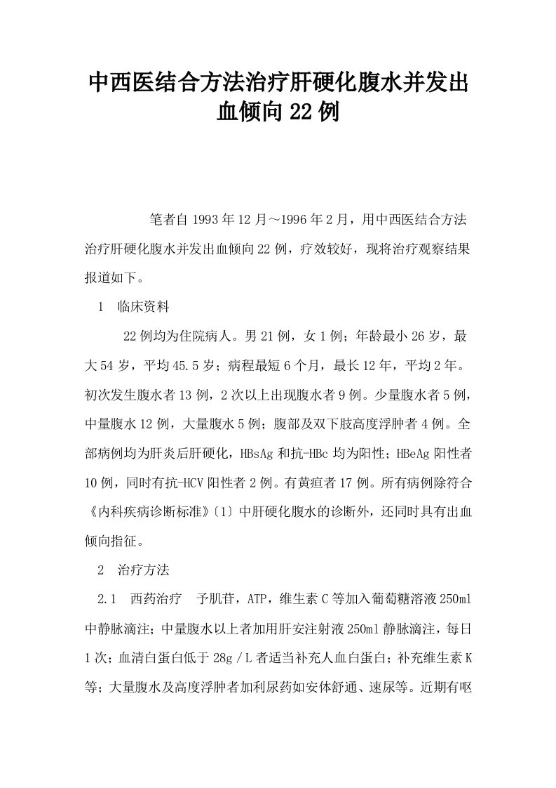 中西医结合方法治疗肝硬化腹水并发出血倾向22例