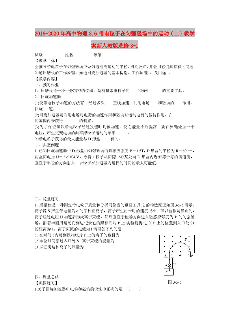 2019-2020年高中物理3.6带电粒子在匀强磁场中的运动（二）教学案新人教版选修3-1