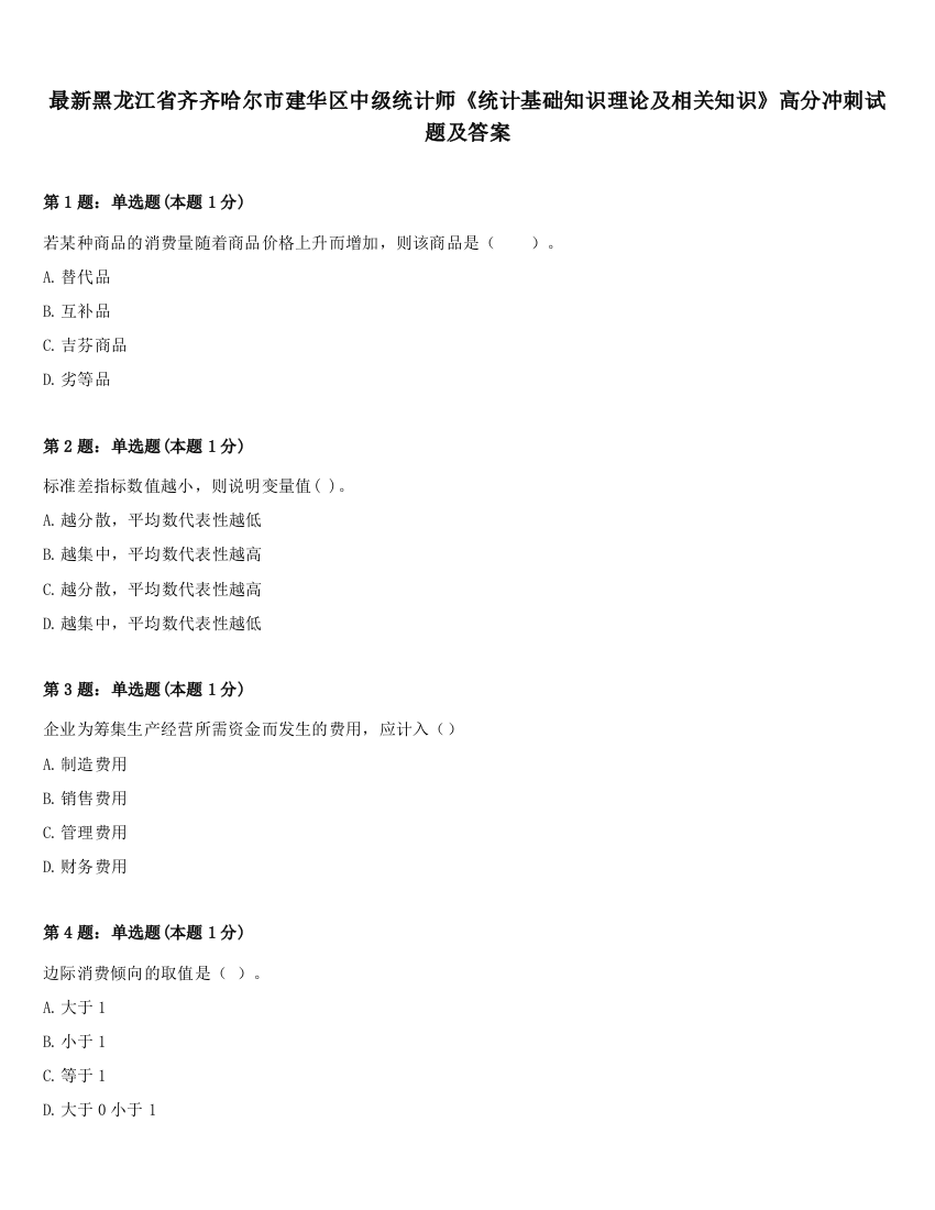 最新黑龙江省齐齐哈尔市建华区中级统计师《统计基础知识理论及相关知识》高分冲刺试题及答案