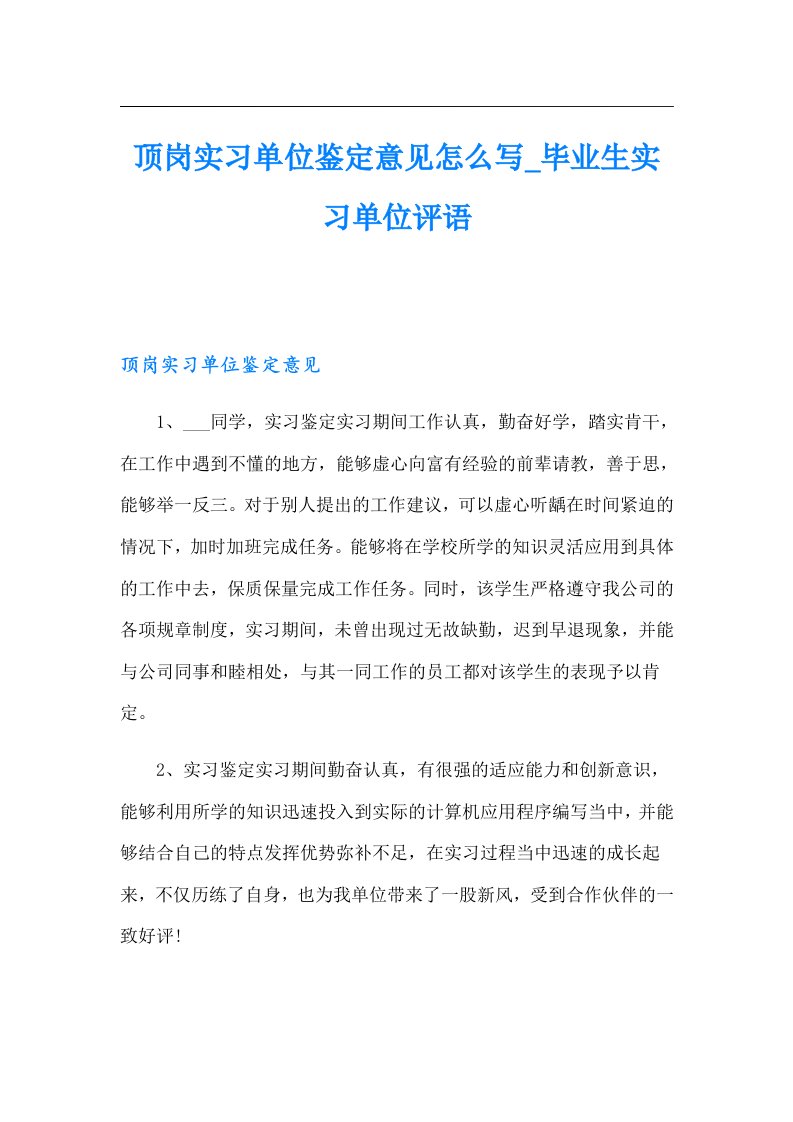 顶岗实习单位鉴定意见怎么写_毕业生实习单位评语