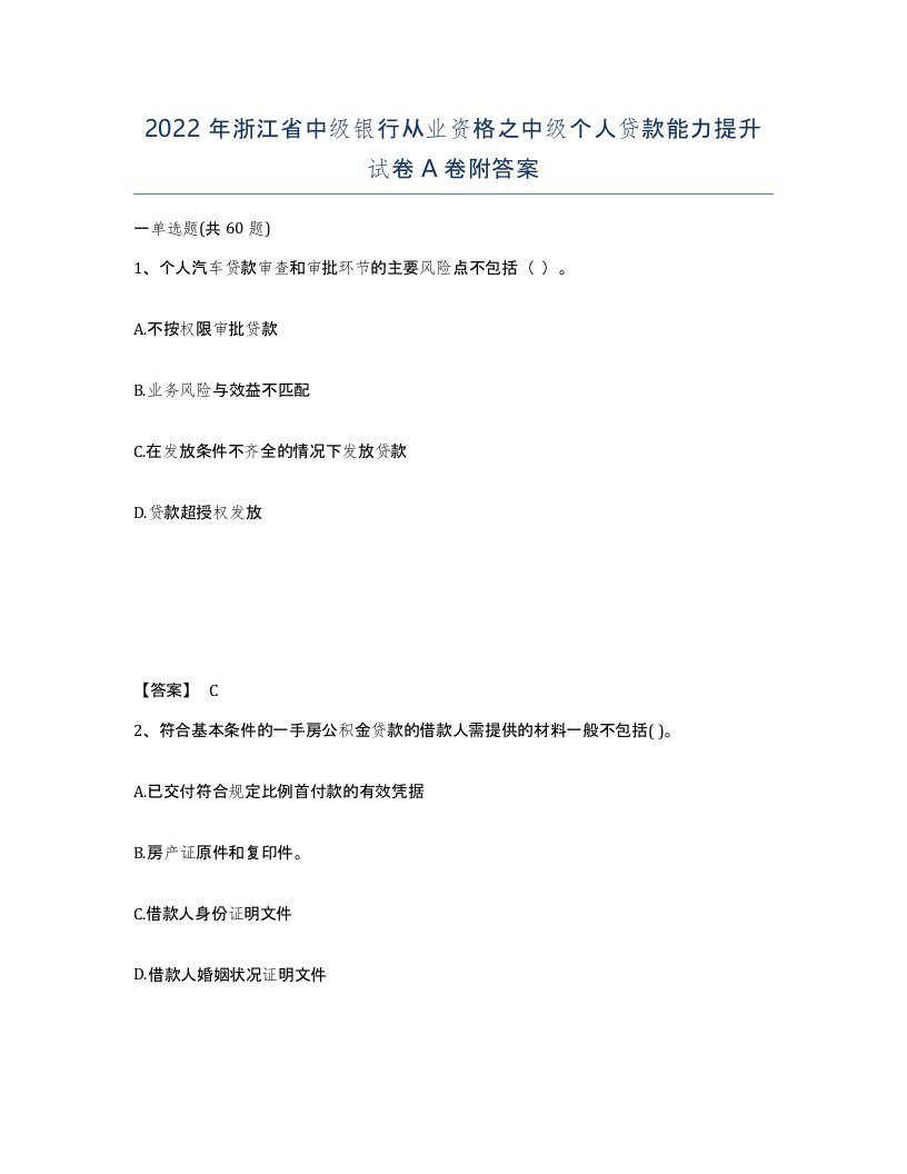 2022年浙江省中级银行从业资格之中级个人贷款能力提升试卷A卷附答案