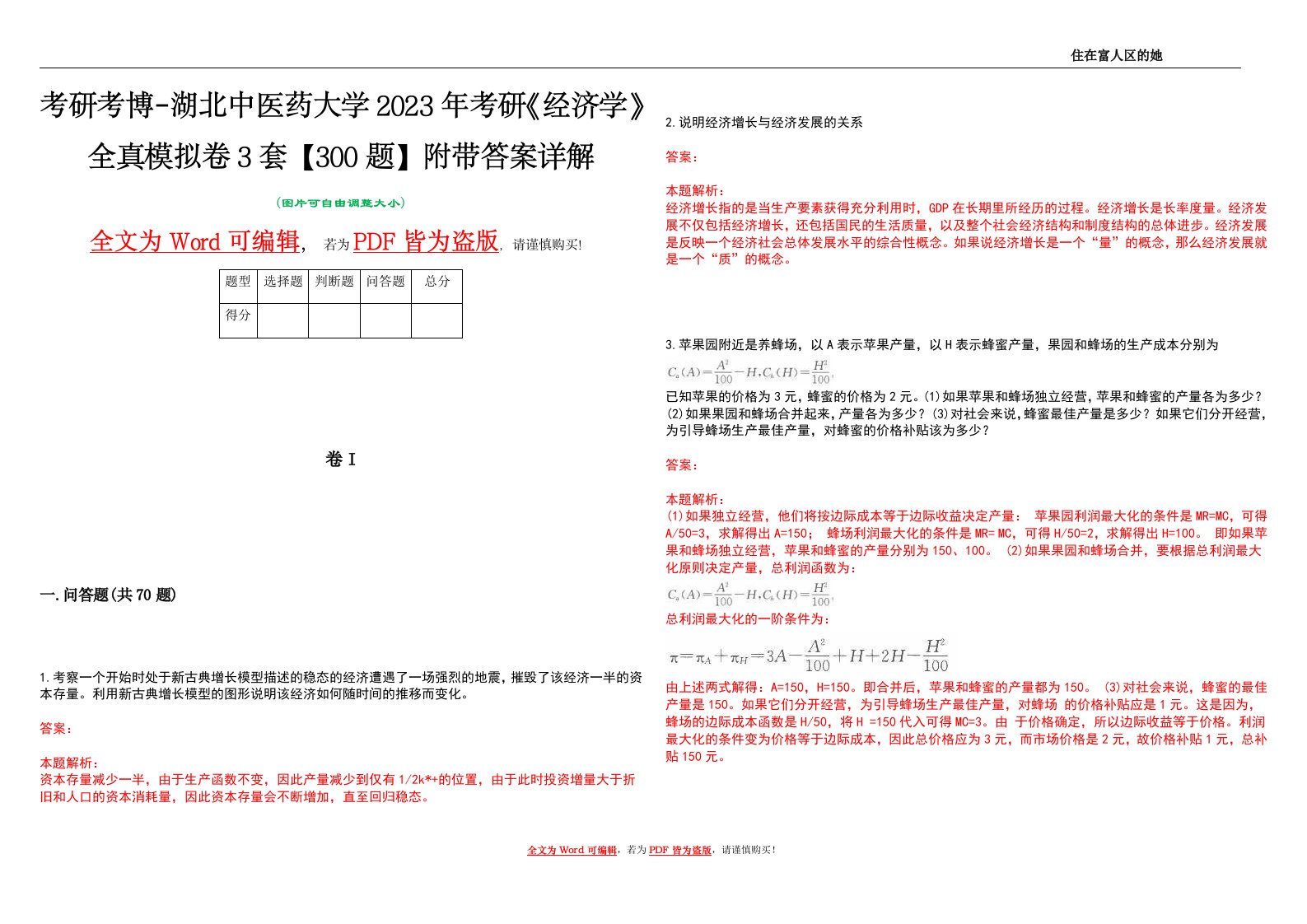 考研考博-湖北中医药大学2023年考研《经济学》全真模拟卷3套【300题】附带答案详解V1.1