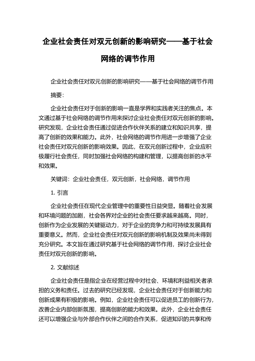 企业社会责任对双元创新的影响研究——基于社会网络的调节作用