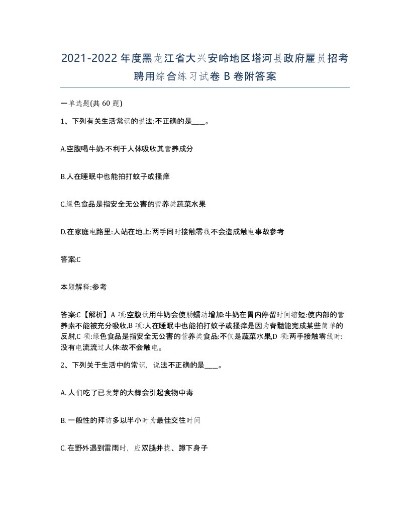 2021-2022年度黑龙江省大兴安岭地区塔河县政府雇员招考聘用综合练习试卷B卷附答案