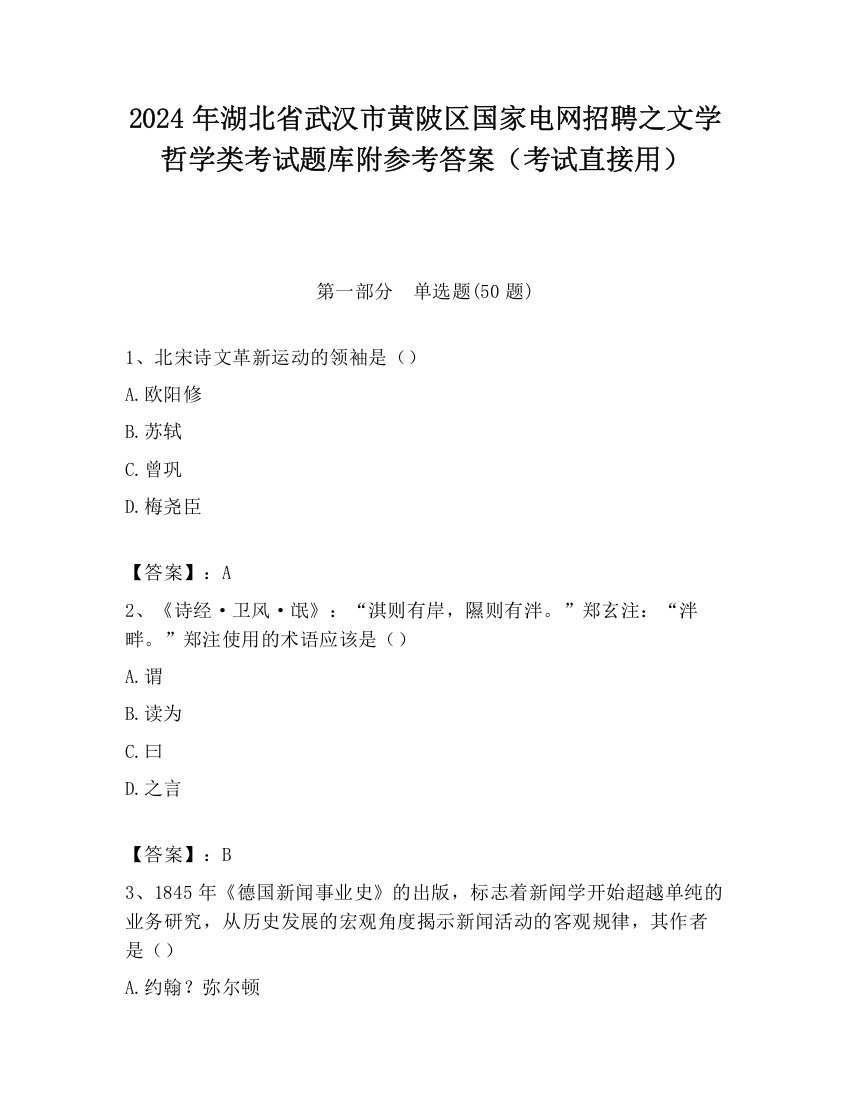 2024年湖北省武汉市黄陂区国家电网招聘之文学哲学类考试题库附参考答案（考试直接用）