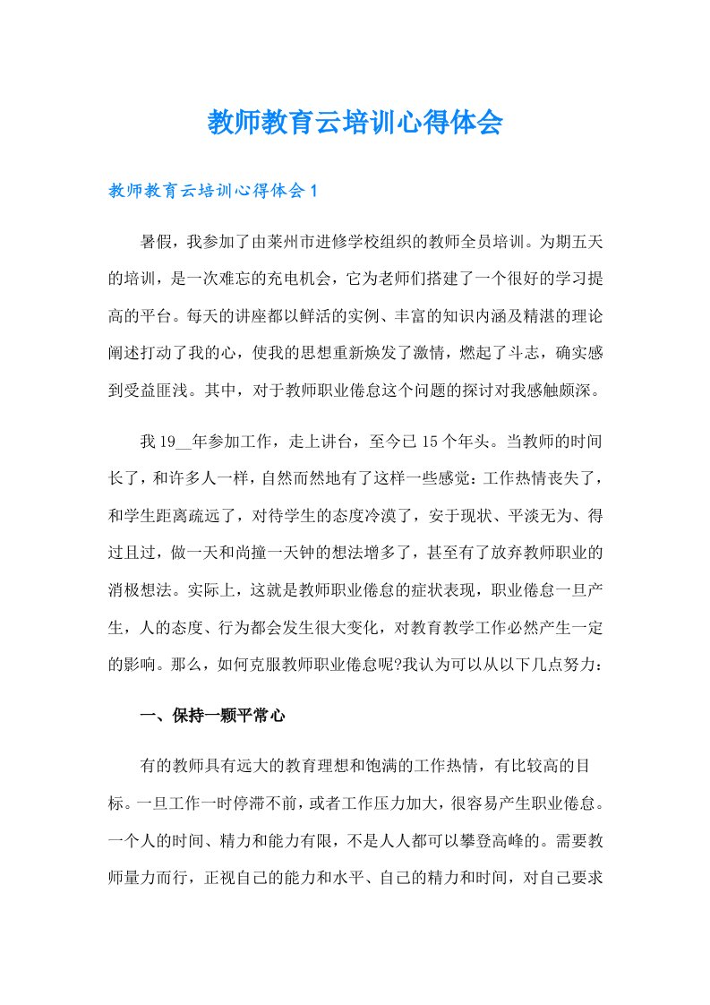 教师教育云培训心得体会