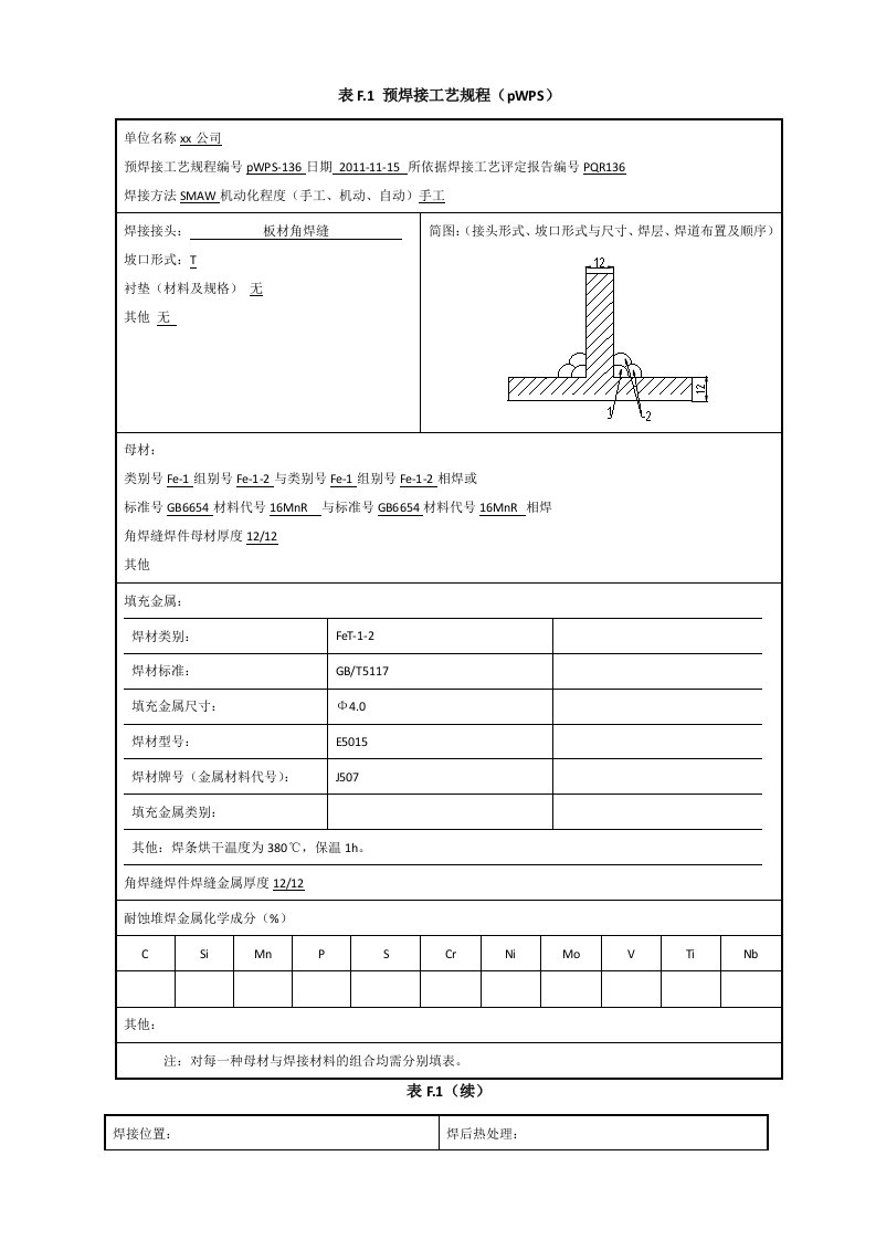 角焊缝焊接工艺评定焊条电弧焊