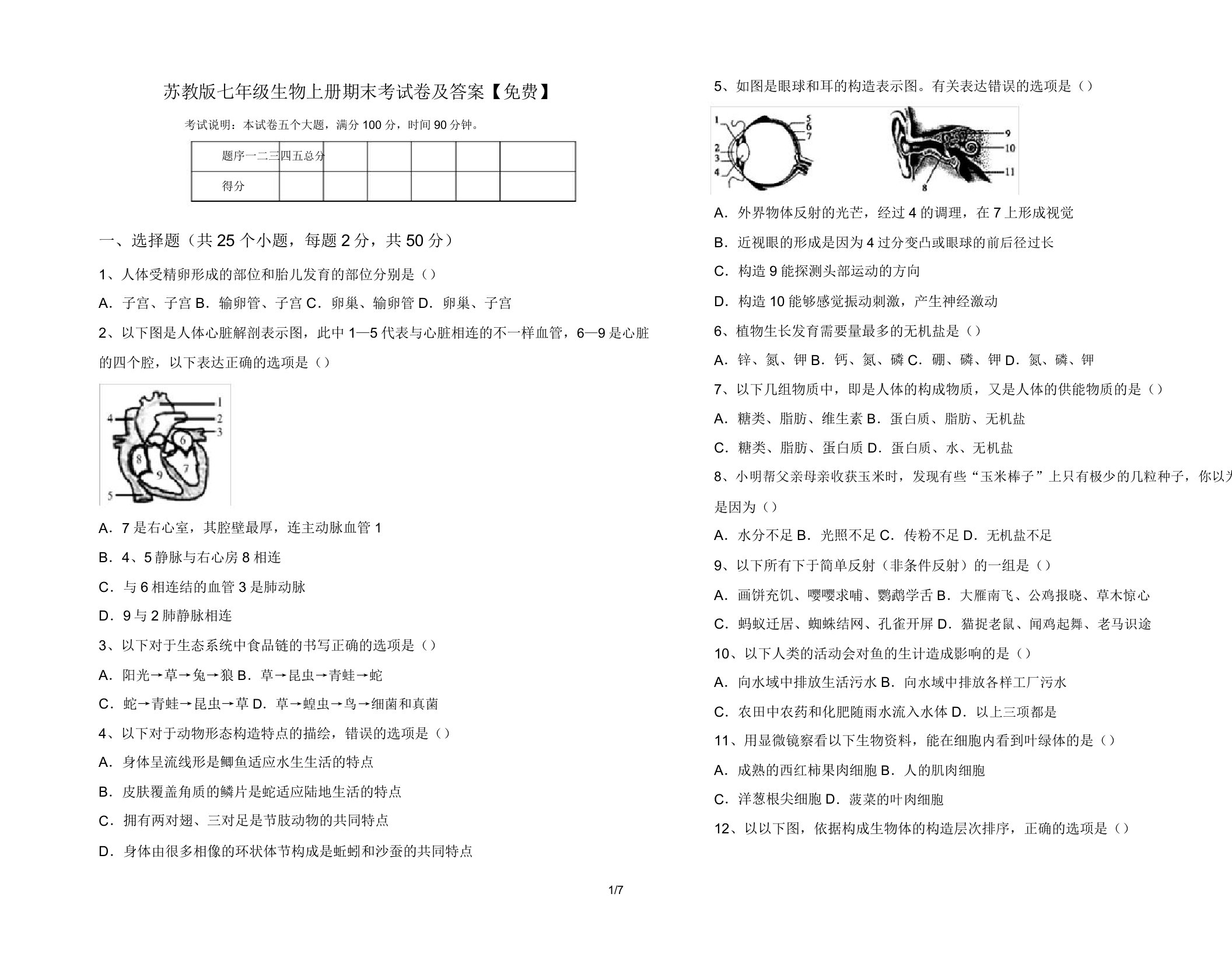 苏教版七年级生物上册期末考试卷20