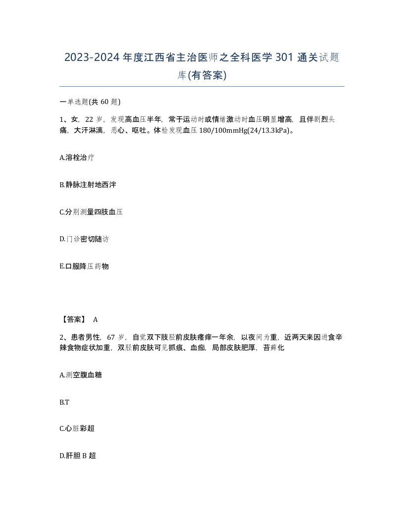 2023-2024年度江西省主治医师之全科医学301通关试题库有答案