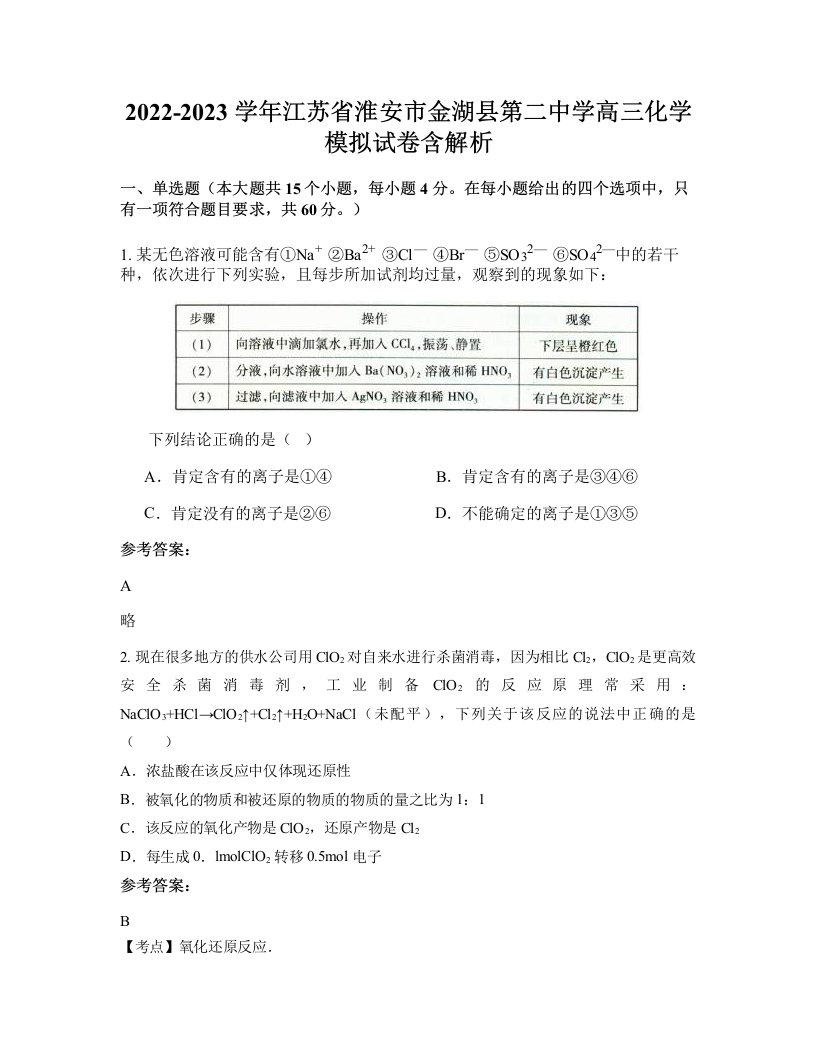 2022-2023学年江苏省淮安市金湖县第二中学高三化学模拟试卷含解析