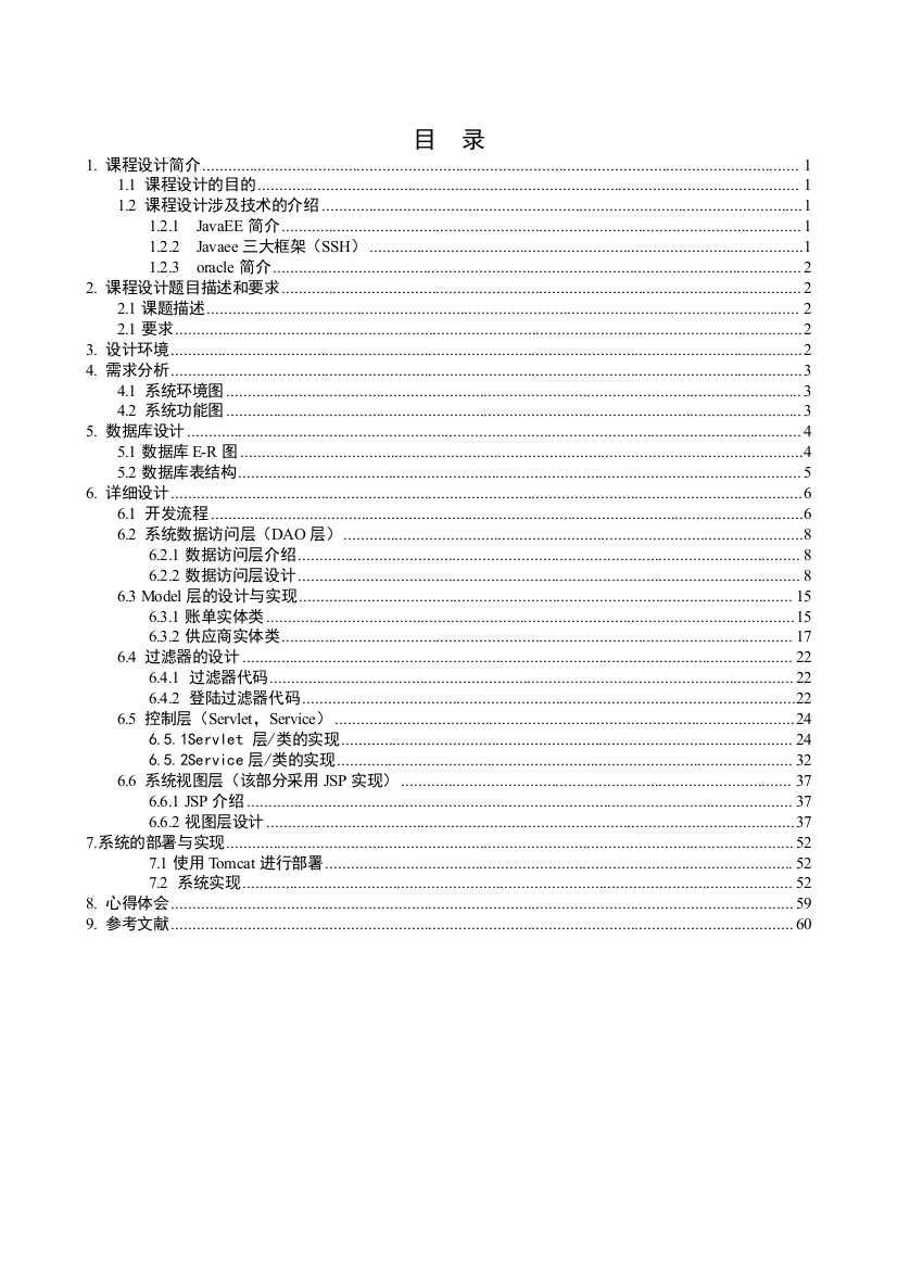 课程设计JavaEEJSP_超市账单管理系统说明书