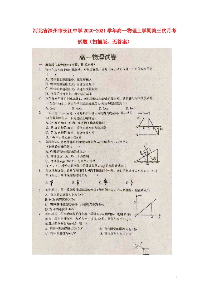 河北省深州市长江中学2020_2021学年高一物理上学期第三次月考试题扫描版无答案