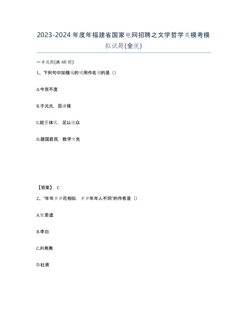 2023-2024年度年福建省国家电网招聘之文学哲学类模考模拟试题全优