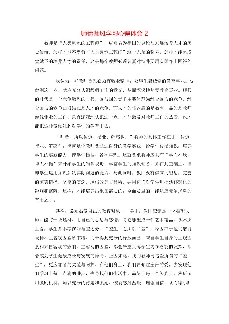 精选师德师风学习心得体会2